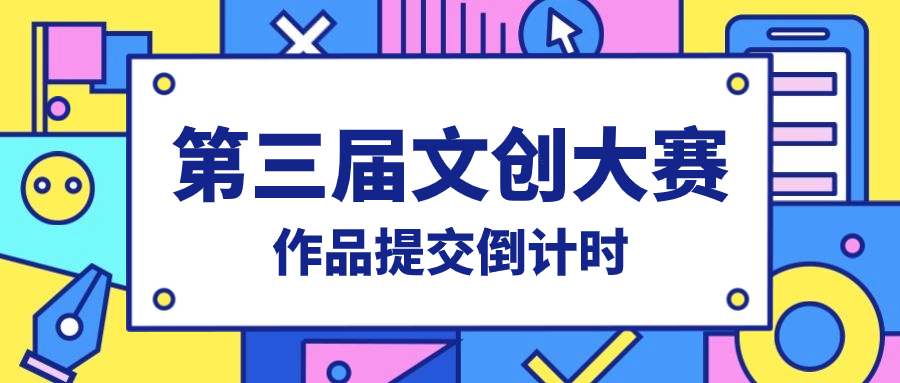 第三届文创大赛｜作品提交倒计时开启！